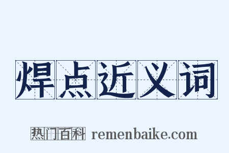 焊点近义词是什么意思的图片